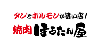 ホルモンとタンとカルビの専門店「ほるたん屋」