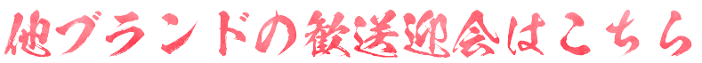他ブランドの歓送迎会はこちら