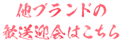 他ブランドの歓送迎会はこちら